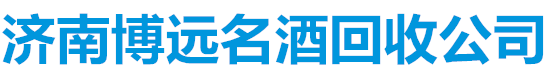 萬意名酒老药收藏公司