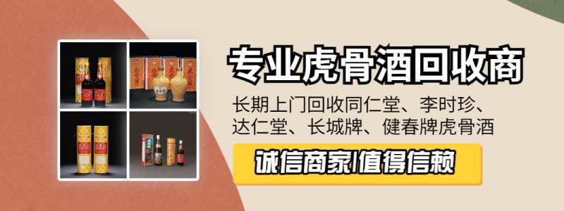 虎骨酒回收